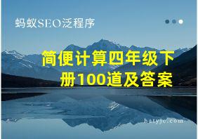 简便计算四年级下册100道及答案