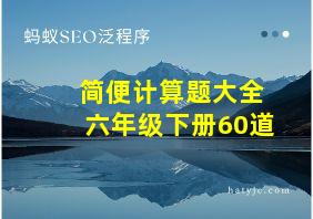 简便计算题大全六年级下册60道