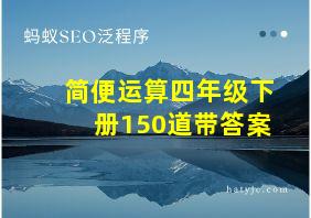 简便运算四年级下册150道带答案