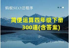 简便运算四年级下册300道(含答案)