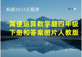 简便运算数学题四年级下册和答案图片人教版