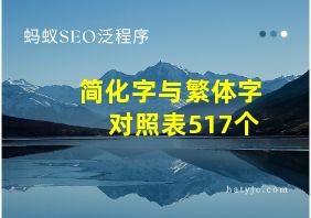 简化字与繁体字对照表517个