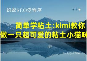 简单学粘土:kimi教你做一只超可爱的粘土小猫咪!