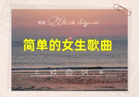 简单的女生歌曲