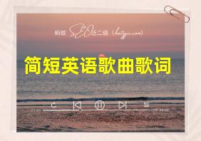 简短英语歌曲歌词