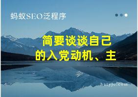 简要谈谈自己的入党动机、主