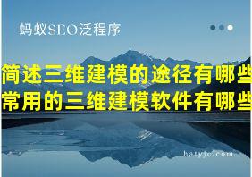 简述三维建模的途径有哪些?常用的三维建模软件有哪些?