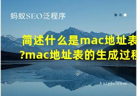 简述什么是mac地址表?mac地址表的生成过程