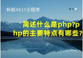 简述什么是php?php的主要特点有哪些?