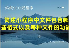 简述小程序中文件包含哪些格式以及每种文件的功能