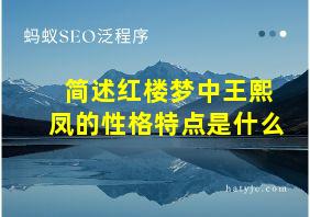 简述红楼梦中王熙凤的性格特点是什么