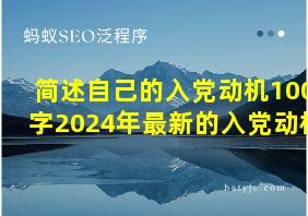 简述自己的入党动机100字2024年最新的入党动机