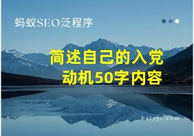 简述自己的入党动机50字内容