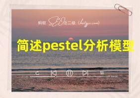 简述pestel分析模型