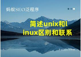 简述unix和linux区别和联系