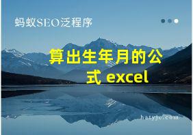 算出生年月的公式 excel