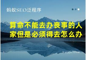 算命不能去办丧事的人家但是必须得去怎么办