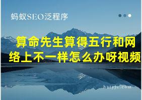 算命先生算得五行和网络上不一样怎么办呀视频