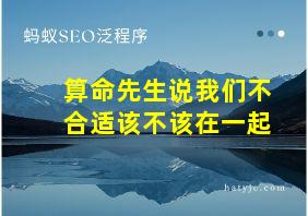 算命先生说我们不合适该不该在一起