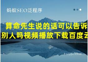 算命先生说的话可以告诉别人吗视频播放下载百度云