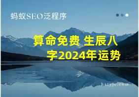 算命免费 生辰八字2024年运势