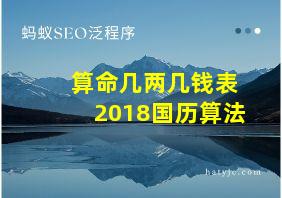 算命几两几钱表2018国历算法