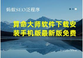 算命大师软件下载安装手机版最新版免费