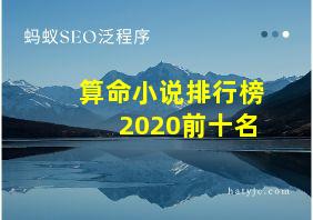 算命小说排行榜2020前十名