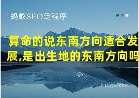 算命的说东南方向适合发展,是出生地的东南方向吗