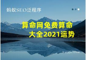 算命网免费算命大全2021运势