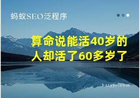 算命说能活40岁的人却活了60多岁了