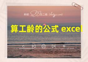 算工龄的公式 excel