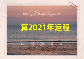 算2021年运程