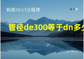 管径de300等于dn多少