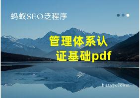 管理体系认证基础pdf