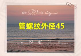 管螺纹外径45