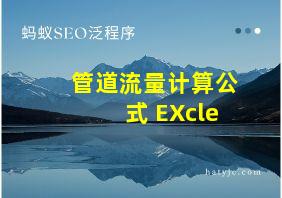 管道流量计算公式 EXcle