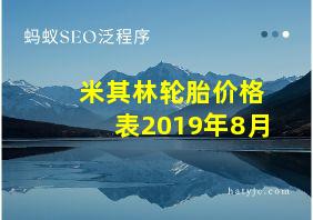 米其林轮胎价格表2019年8月