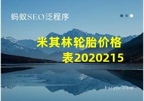 米其林轮胎价格表2020215