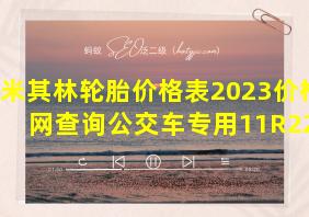 米其林轮胎价格表2023价格官网查询公交车专用11R22,5