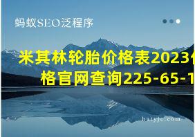 米其林轮胎价格表2023价格官网查询225-65-17