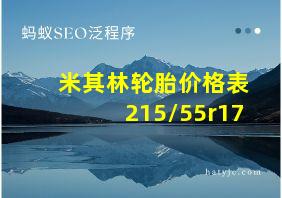 米其林轮胎价格表215/55r17