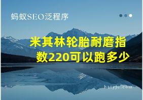 米其林轮胎耐磨指数220可以跑多少