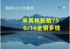 米其林轮胎750/16全钢多钱