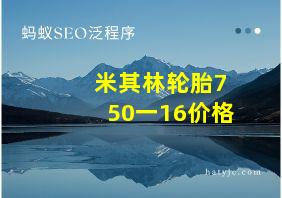 米其林轮胎750一16价格