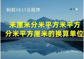 米厘米分米平方米平方分米平方厘米的换算单位