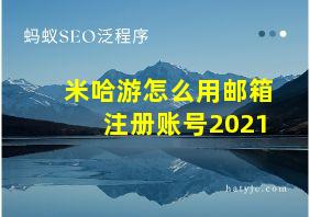 米哈游怎么用邮箱注册账号2021