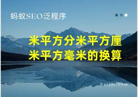 米平方分米平方厘米平方毫米的换算