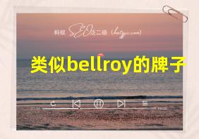 类似bellroy的牌子