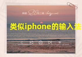 类似iphone的输入法